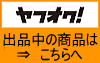 ヤフオク出品中の商品リンク